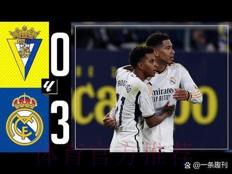 西甲-皇马3-0加的斯豪取联赛7连胜 迪亚斯传射建功